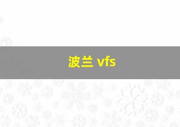 波兰 vfs